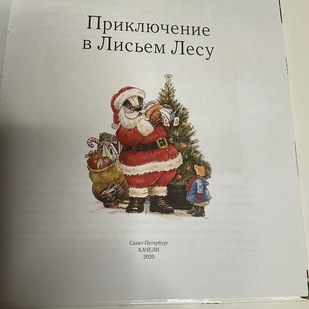 Приключение в Лисьем Лесу‎ Russian Kids Book Age 4-8